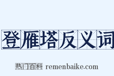 登雁塔反义词是什么意思的图片